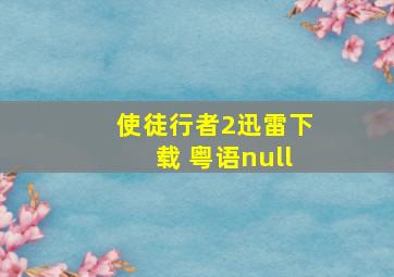 使徒行者2迅雷下载 粤语null